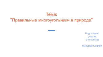 Правильные многоугольники в природе