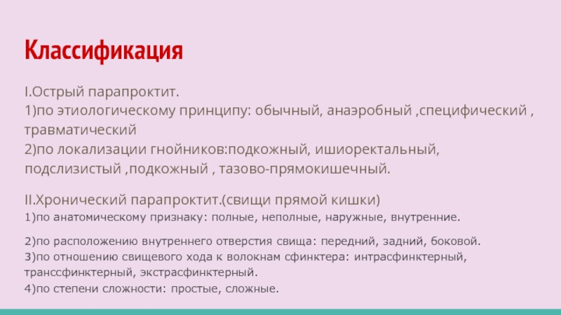 Острый парапроктит. Парапроктит классификация. Острый парапроктит классификация. Парапроктит классификация по локализации. Хронический парапроктит классификация.