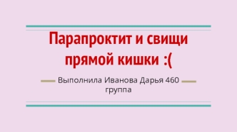 Парапроктит и свищи прямой кишки