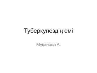 Туберкулездің емі