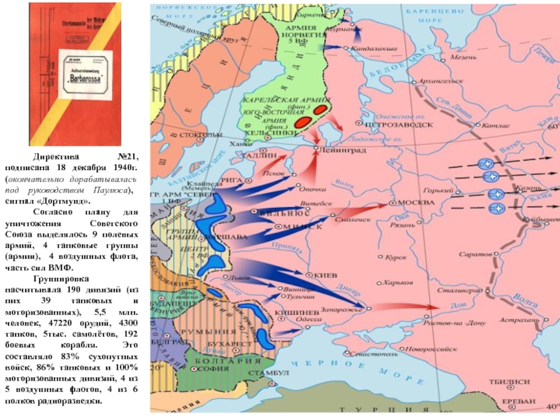 Название немецкого плана нападения на ссср. Карта ВОВ план Барбаросса. Операция Барбаросса 1941 карта.