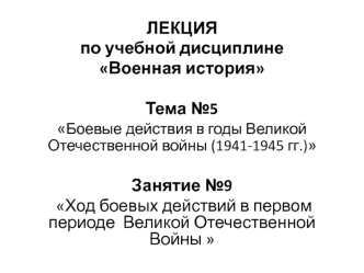 Лекция 9. Ход боевых действий в первом периоде Великой Отечественной Войны