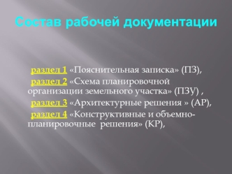 Состав рабочей документации