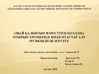 Оңай балқитын флюстерді қолдана отырып хромкенді шекемтастар алу мүмкіндігін зерттеу