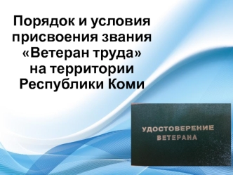 Порядок и условия присвоения звания Ветеран труда на территории Республики Коми