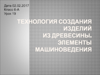 Технология создания изделий из древесины. Элементы машиноведения