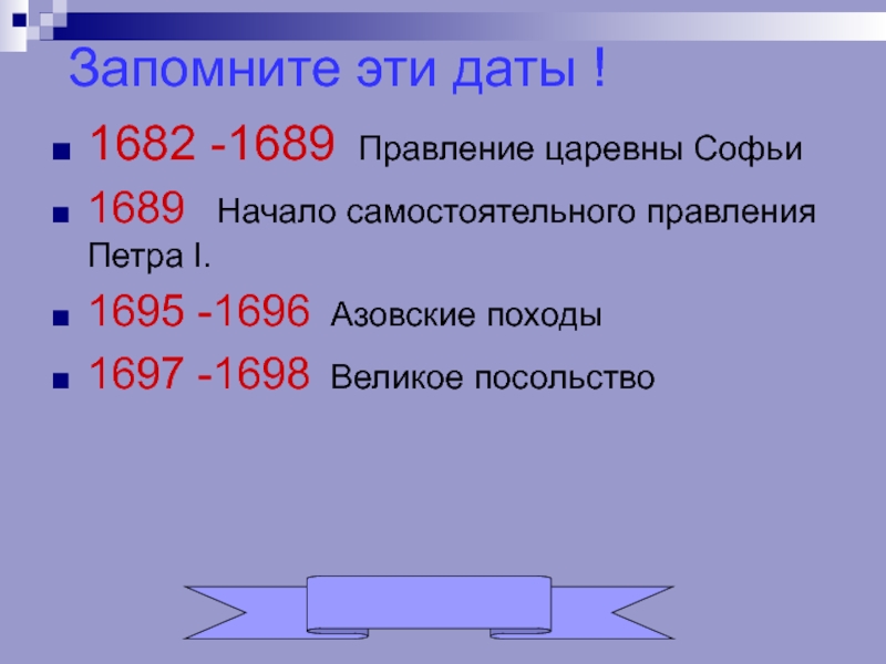 Даты правления петра 1. 1682-1689 Правление. Правление Софьи 1682-1689. 1689 Год в истории России события.