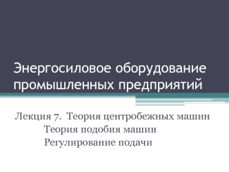 Теория центробежных машин. Теория подобия машин. Регулирование подачи