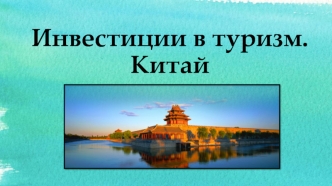 Инвестиции в туризм. Китай