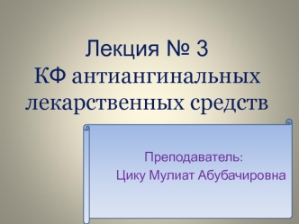 Лекция 3. КФ антиангинальных лекарственных средств