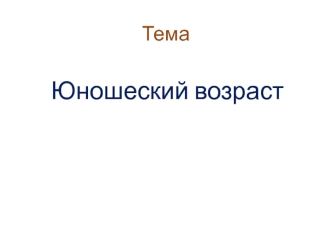 юношеский