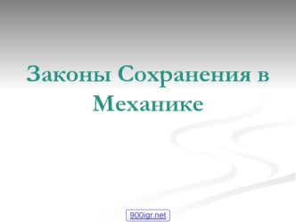 законы сохранения в механике