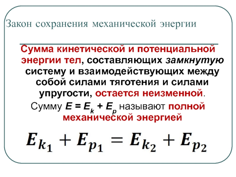 Кинетическая энергия 1 потенциальная энергия 1. Закон сохранения механической энергии формула и определение. Закон сохранения механической энергии формула и формулировка. Закон механической энергии формула. Механическая энергия кинетическая и потенциальная энергия формулы.