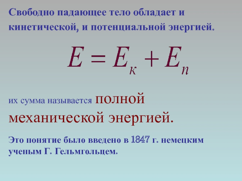 Кинетическая энергия свободно падающего тела