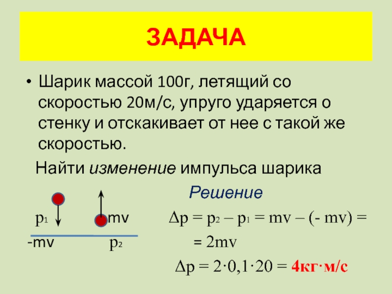 Тело массой 300. Шар массой 100 г движется со скоростью 20м/с. Шарик массой 100 г. Шар массой 100 г движется со скоростью 5 м/с после удара. Изменение импульса шарика.