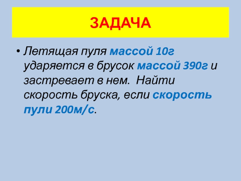 Задача летели. Летящая пуля массой 10 г ударяется в брусок массой 390 г. Летящая пуля массой 10 г ударяется в брусок. Летящая пуля массой 10 г ударяется в брусок массой. Как найти скорость пули.