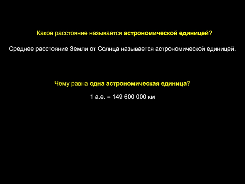 Нобель вопрос астрономическая единица