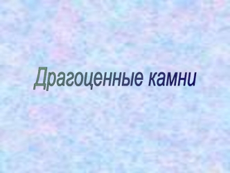 Драгоценные камни