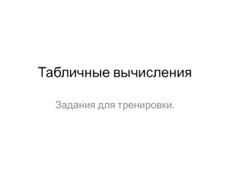 Табличные вычисления. Задания для тренировки