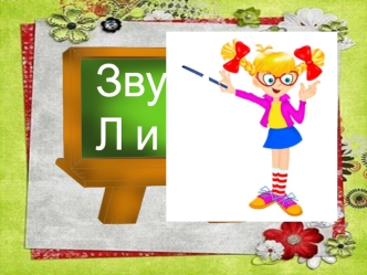 Звуки Л и Ль