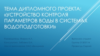 Устройство контроля параметров воды в системах водоподготовки