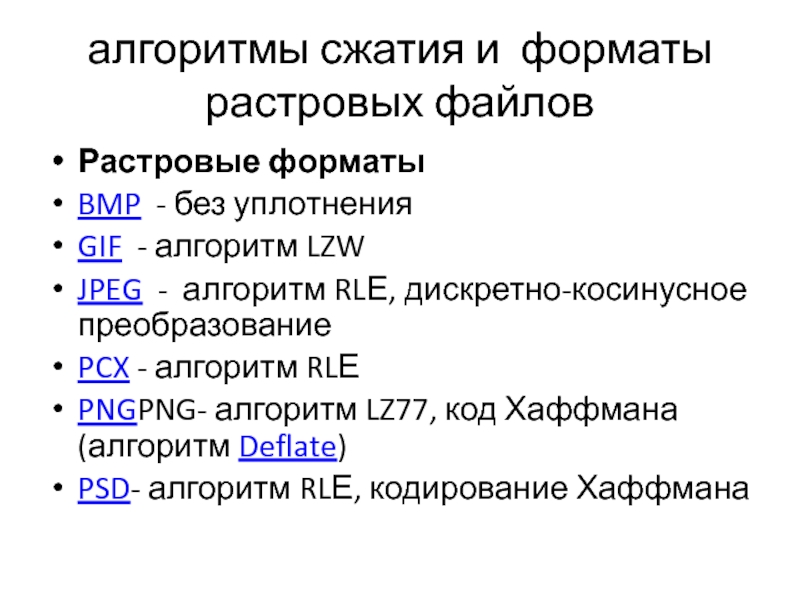 Самый эффективный способ сжатия графической информации цветное фото используется в файлах