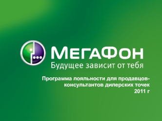 Программа лояльности для продавцов-консультантов дилерских точек компании МегаФон