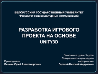 Разработка игрового проекта на основе unity3d