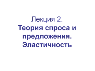 Теория спроса и предложения. Эластичность