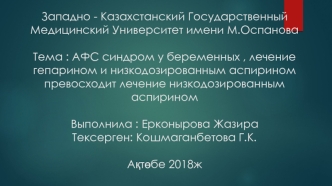 АФС синдром у беременных, лечение гепарином и низкодозированным аспирином превосходит лечение низкодозированным аспирином