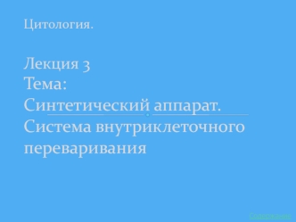 Синтетический аппарат клетки. Система внутриклеточного переваривания