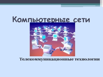 Компьютерные сети