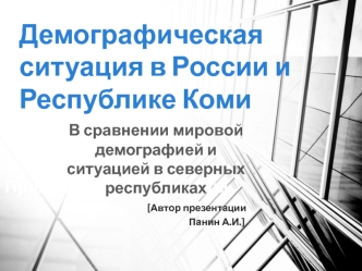 Демографическая ситуация в России