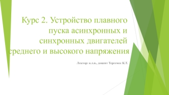 Устройство плавного пуска асинхронных и синхронных двигателей среднего и высокого напряжения