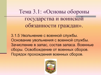 Увольнение с военной службы. Основание увольнения с военной службы. Зачисление в запас, состав запаса. Военные сборы