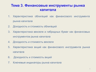 Финансовые инструменты рынка капитала