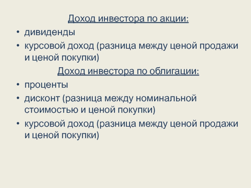 Курсовой доход. Курсовой доход это. Разница между курсовой и номинальной стоимостью акции. Доход инвестора. Разница между прибылью и курсовой прибылью.