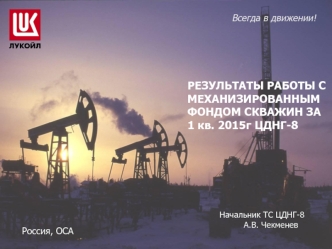 Результаты работы с механизированным фондом скважин ЦДНГ №8 за 1 кв. 2015 г