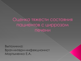 Оценка тяжести состояния пациентов с циррозом печени