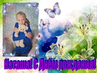 С днем рождения, Наташа
