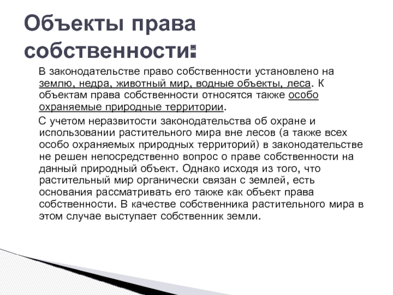 Объект это в праве. Право пользования растительным миром вне лесов.