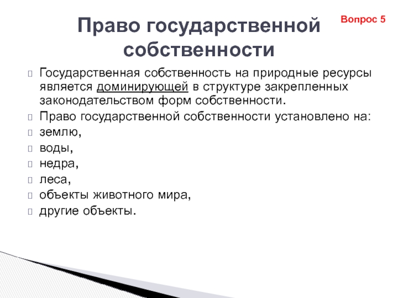 Право собственности на природные ресурсы презентация