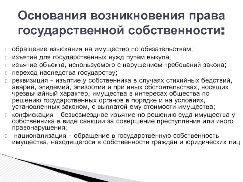 Принадлежит на праве собственности. Право собственности основания возникновения. Основания для возникновения права. Основания возникновения и прекращения права собственности. Основания возникновения прав на природные ресурсы.