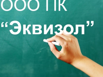 ООО ПК “Эквизол”