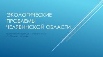 Марина экология