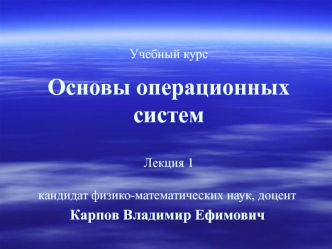 Структура вычислительной системы и место курса в общем цикле курсов по информатике