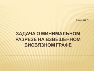 Задача о минимальном разрезе на взвешенном бисвязном графе