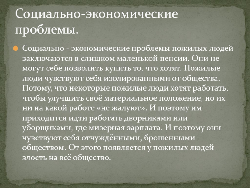 Проблемы пожилого возраста. Социально-экономические проблемы пожилых людей. Экономические проблемы пожилых людей. Социальные проблемы пожилого человека. Социальные аспекты пожилых людей.