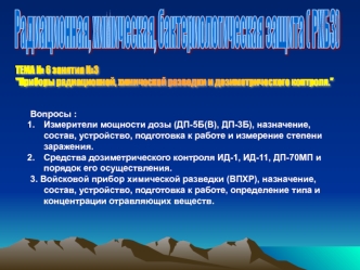 Приборы радиационной, химмической разведки и дозиметрического контроля. (Тема 6.3)