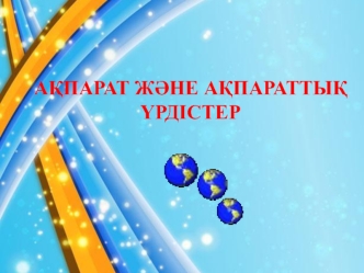 Ақпарат және ақпараттық үрдістер